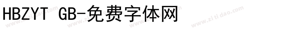 HBZYT GB字体转换